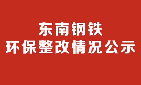 开云足球体育(中国)有限公司有限公司  环保停产整改情况公示