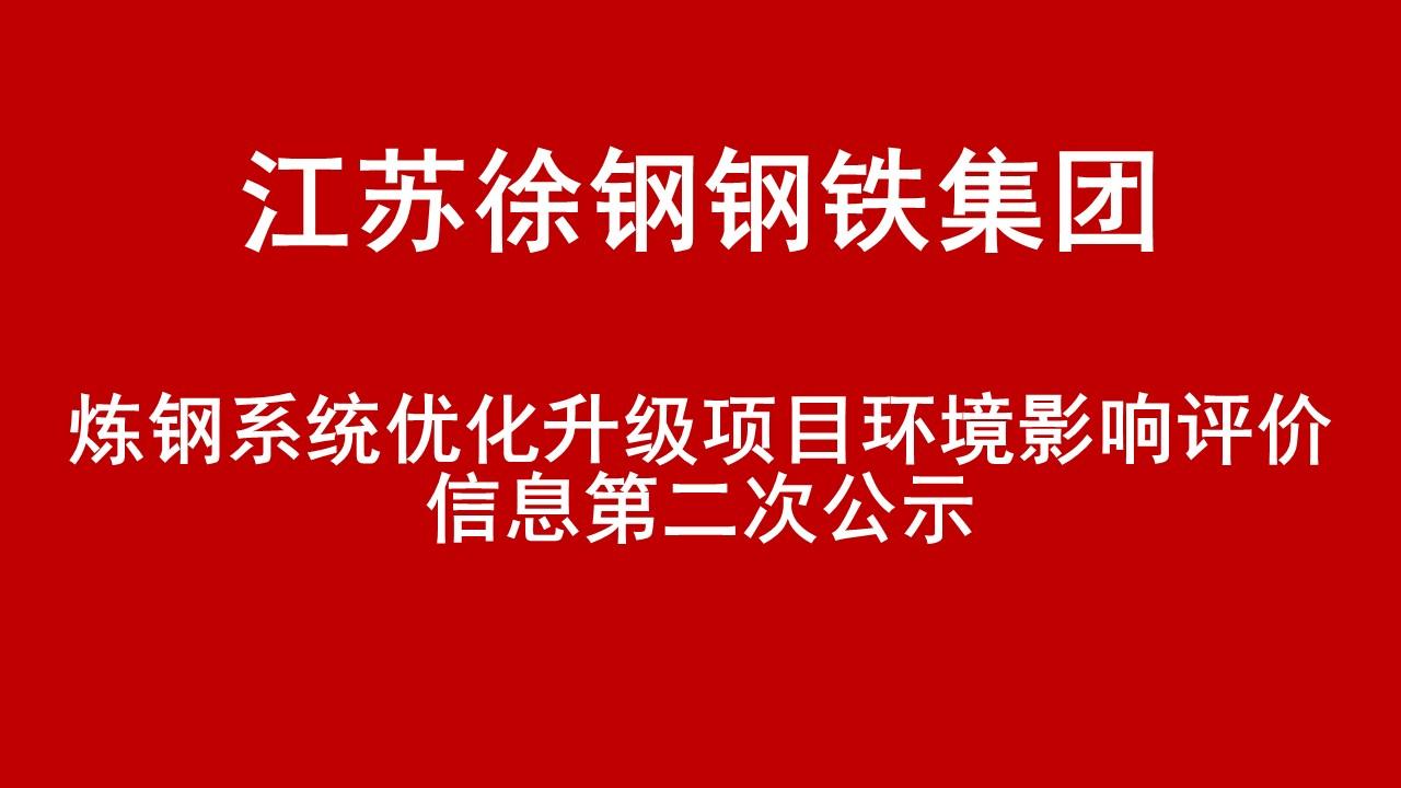 开云足球体育(中国)有限公司有限公司炼钢系统优化升级项目环境影响评价信息第二次公示