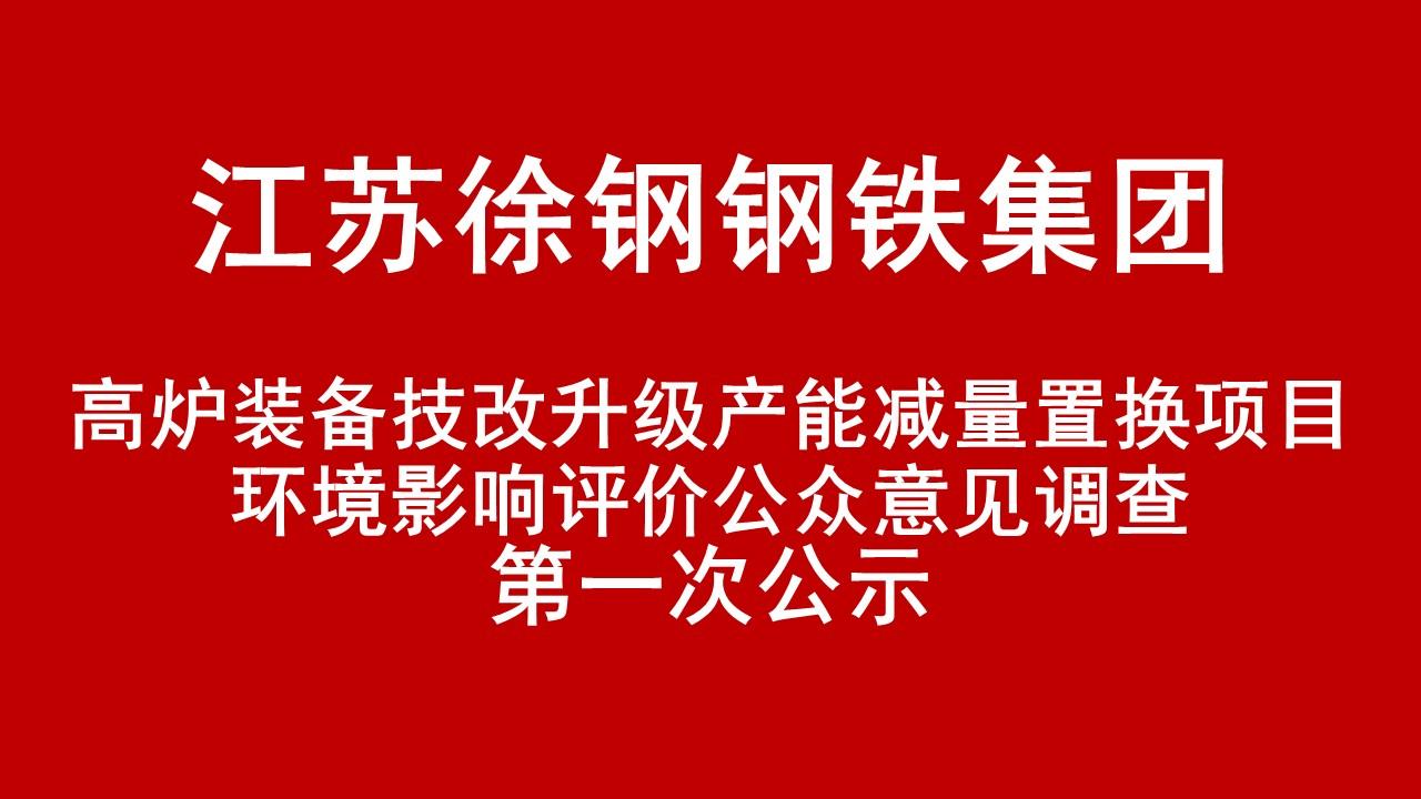 开云足球体育(中国)有限公司有限公司高炉装备技改升级产能减量置换项目环境影响评价公众意见调查第一次公示