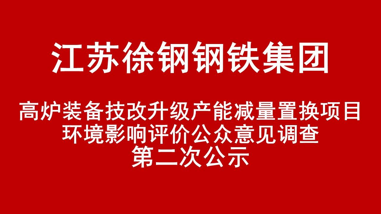 开云足球体育(中国)有限公司有限公司高炉装备技改升级产能减量置换项目环境影响评价公众意见调查第二次公示