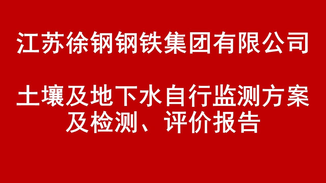 开云足球体育(中国)有限公司有限公司土壤及地下水自行监测方案及检测、评价报告