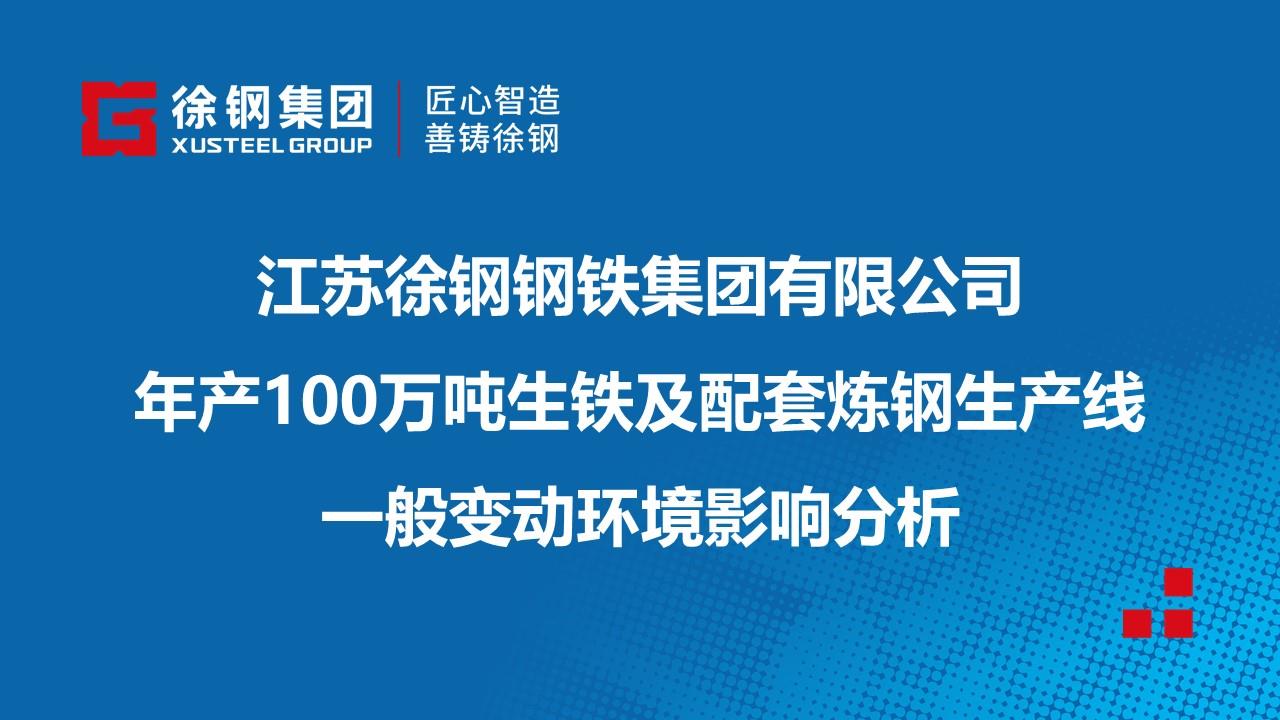 开云足球体育(中国)有限公司有限公司年产100万吨生铁及配套炼钢生产线一般变动环境影响分析