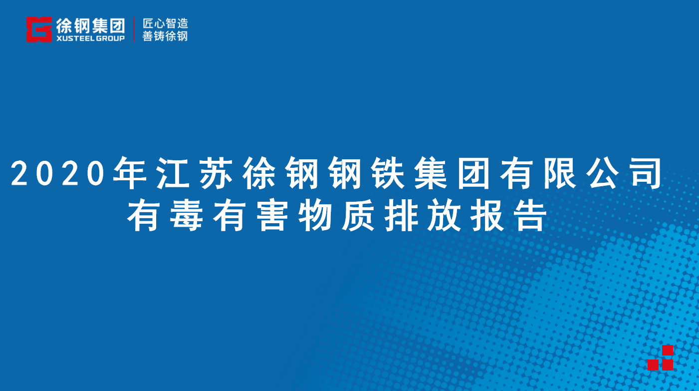 开云足球体育(中国)有限公司有限公司有毒有害物质排放报告 - 2020