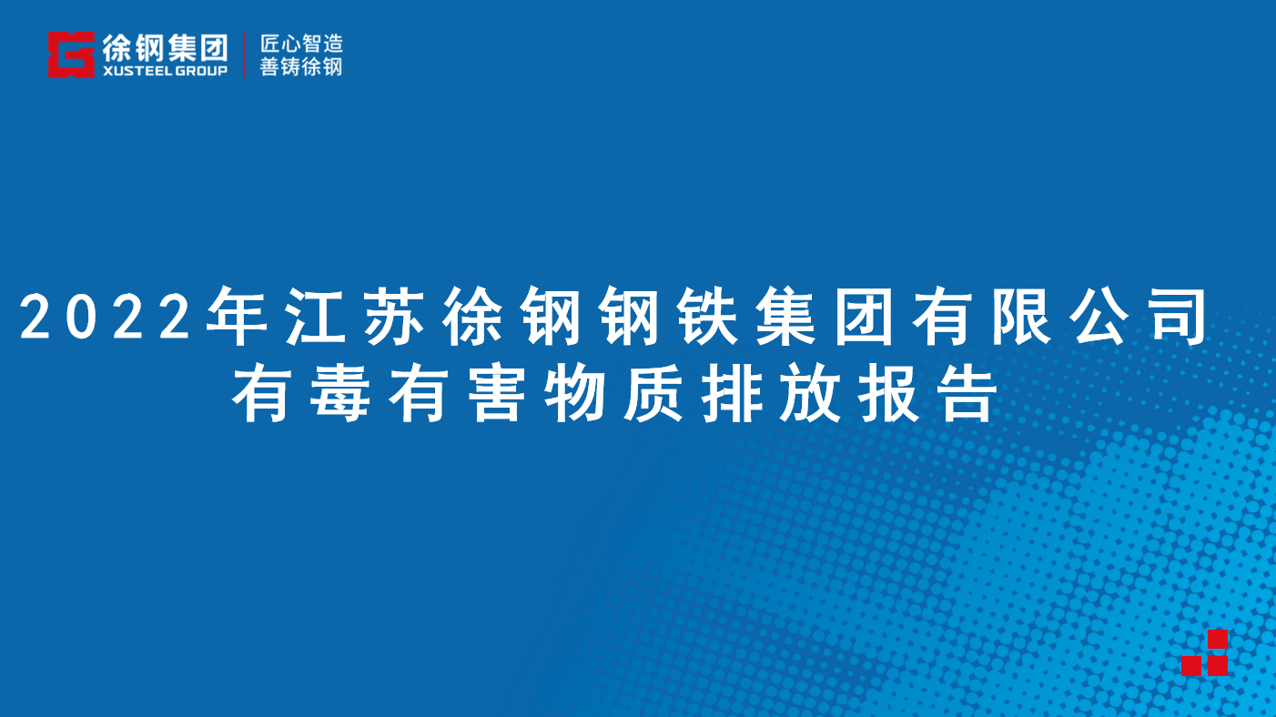 开云足球体育(中国)有限公司有限公司有毒有害物质排放报告 - 2022