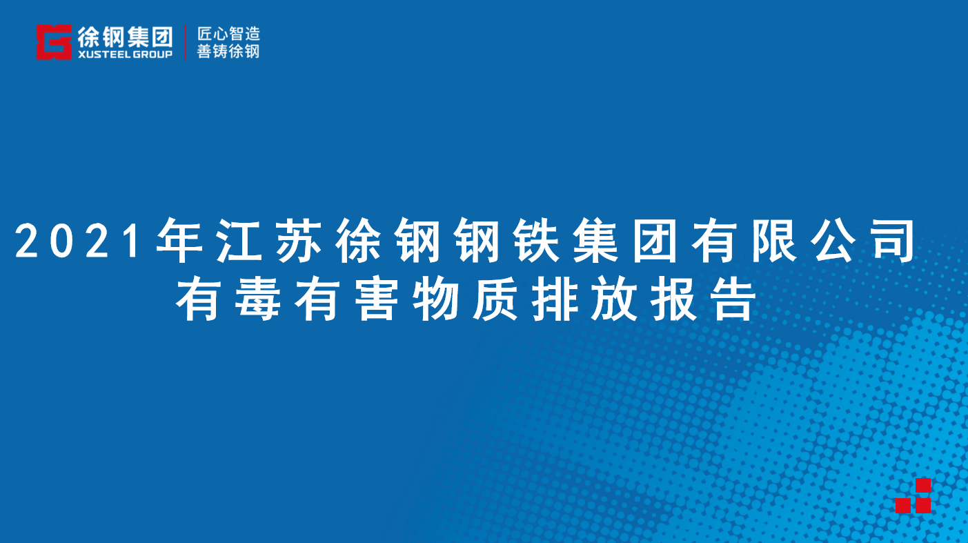 开云足球体育(中国)有限公司有限公司有毒有害物质排放报告 - 2021
