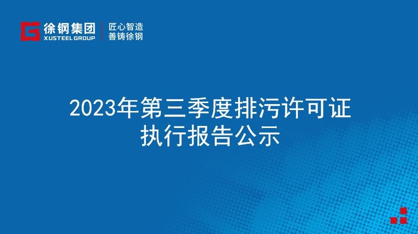 2023年第三季度排污许可证执行报告公示