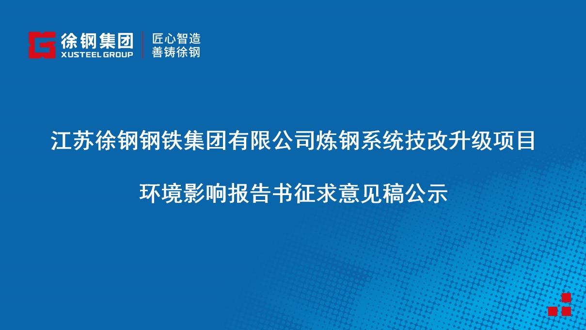 开云足球体育(中国)有限公司有限公司炼钢系统技改升级项目 环境影响报告书征求意见稿公示